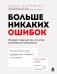 Обложка книги «Больше никаких ошибок. Экспресс-курс по русскому языку для тех, кто устал сомневаться в написанном» — Малышева Елена Вадимовна, ISBN 9785042426315
