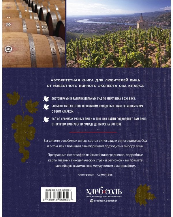 Мир вина. Вина, сорта, виноградники
