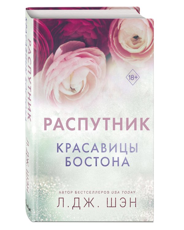 Красавицы Бостона. Распутник (#4)
