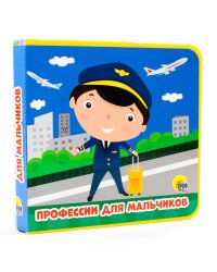 ПРОФЕССИИ ДЛЯ МАЛЬЧИКОВ