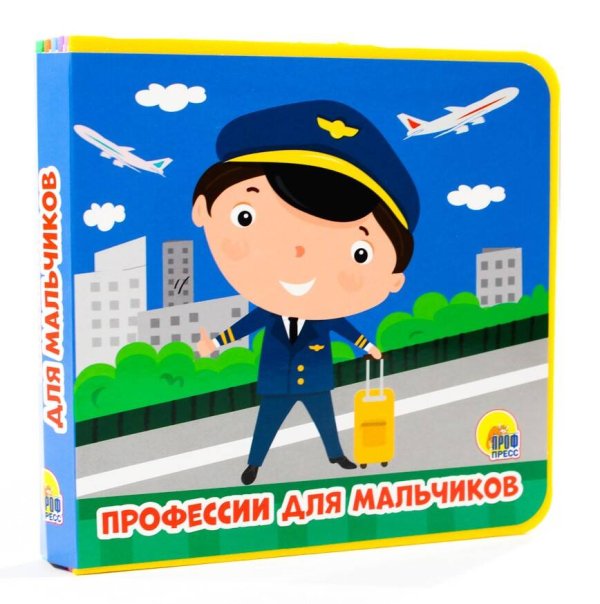 ПРОФЕССИИ ДЛЯ МАЛЬЧИКОВ
