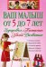 Обложка книги «Ваш малыш от 5 до 7 лет: Здоровье. Питание. Уход. Развитие» — <не указано>, ISBN 9785699326624