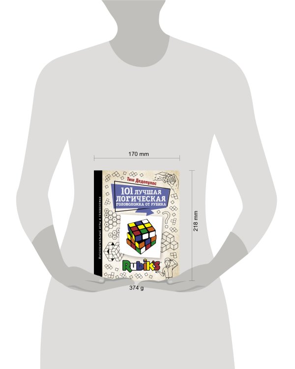 101 лучшая логическая головоломка от Рубика
