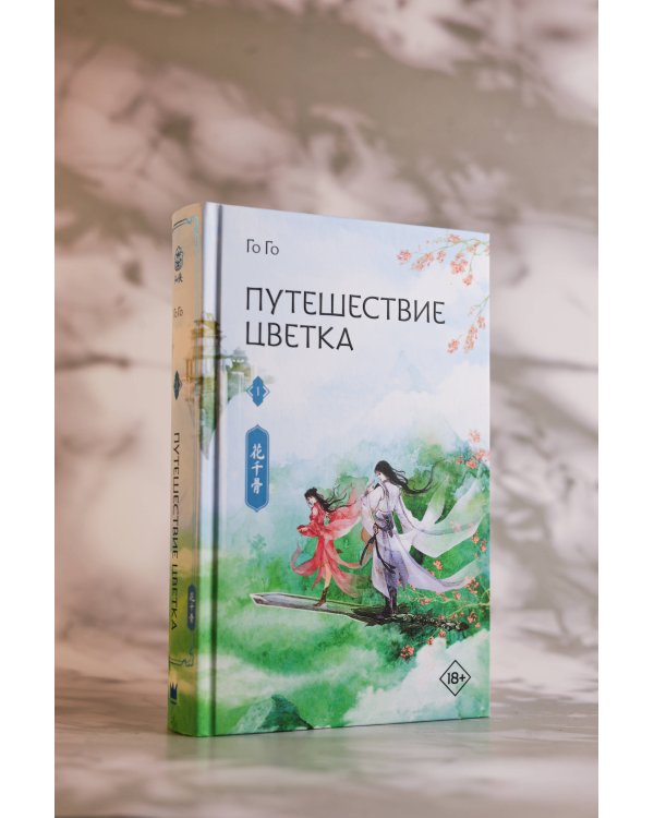 Путешествие цветка. Книга 1