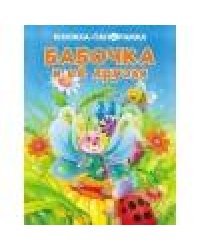 ПАНОРАМКИ. Божья Коровка и ее друзья