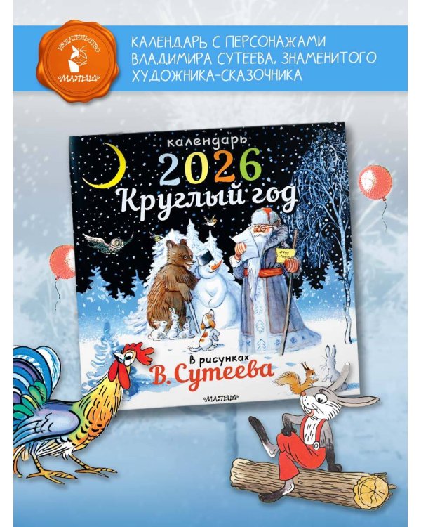 Круглый год в рисунках В.Сутеева
