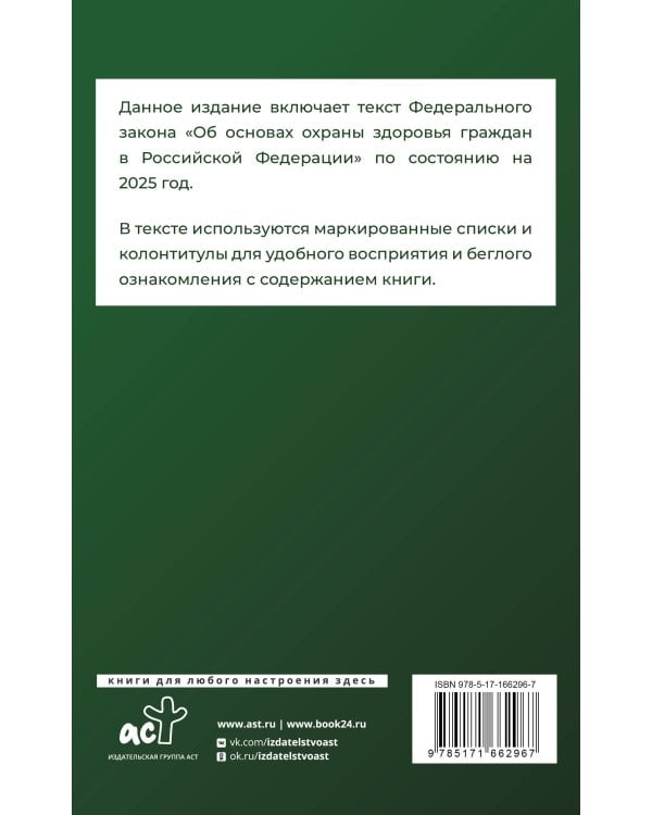 Федеральный закон "Об основах охраны здоровья граждан в Российской Федерации" на 2025 год