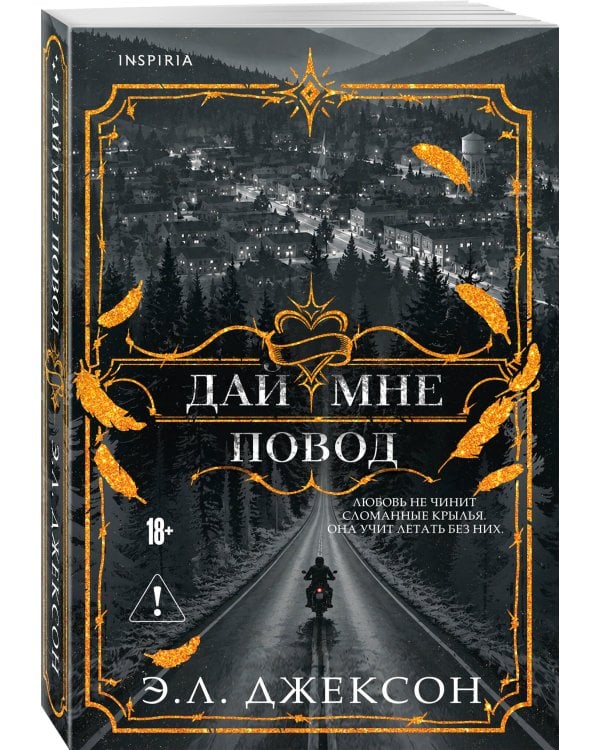 Дополнительное изображение книги «Дай мне повод»