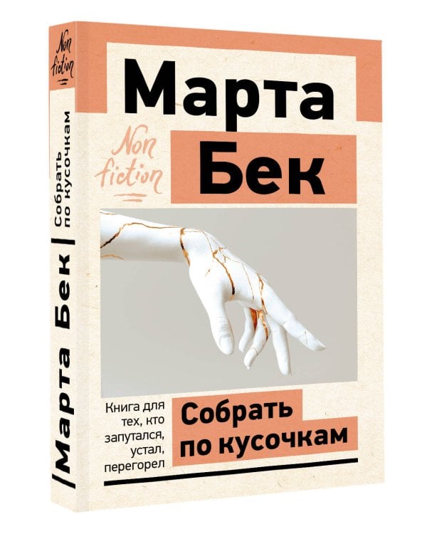 Дополнительное изображение книги «Собрать по кусочкам. Книга для тех, кто запутался, устал, перегорел»