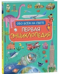 Первая энциклопедия обо всем на свете