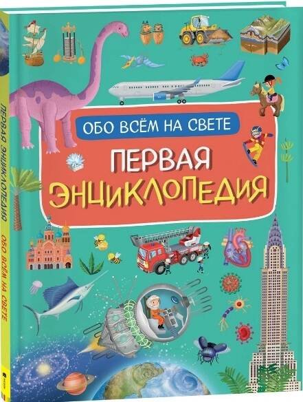 Первая энциклопедия обо всем на свете