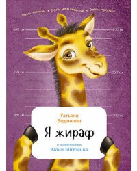 Я жираф