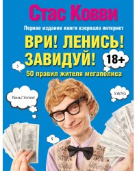 Ври! Ленись! Завидуй! Подсказки на каждый день. 50 правил жителя мегаполиса