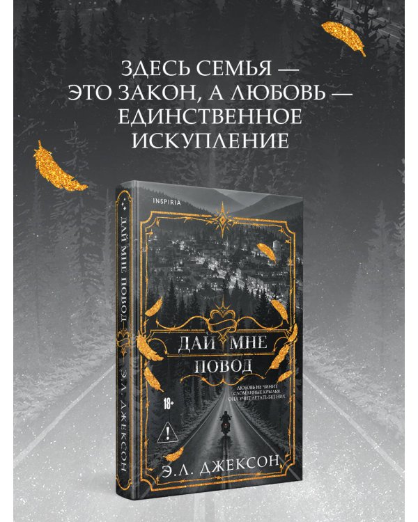 Дополнительное изображение книги «Дай мне повод»