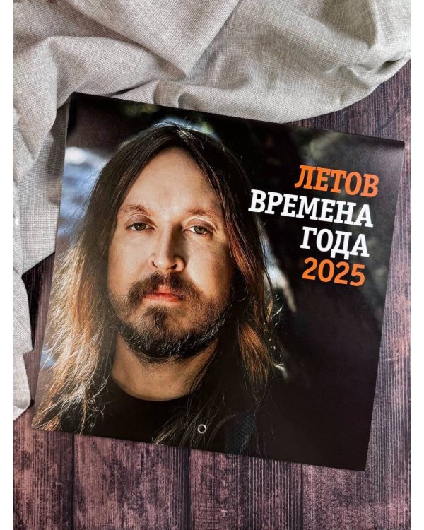 Летов. Времена года