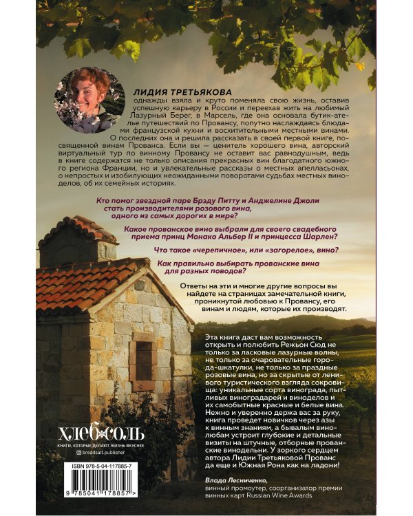 Винное закулисье Прованса. Истории о вине и виноделах