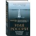 Борис Корчевников и телеканал "СПАС". Совместный книжный проект Имя России. Духовная история страны