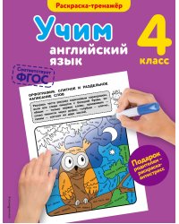 Учим английский язык. 4-й класс