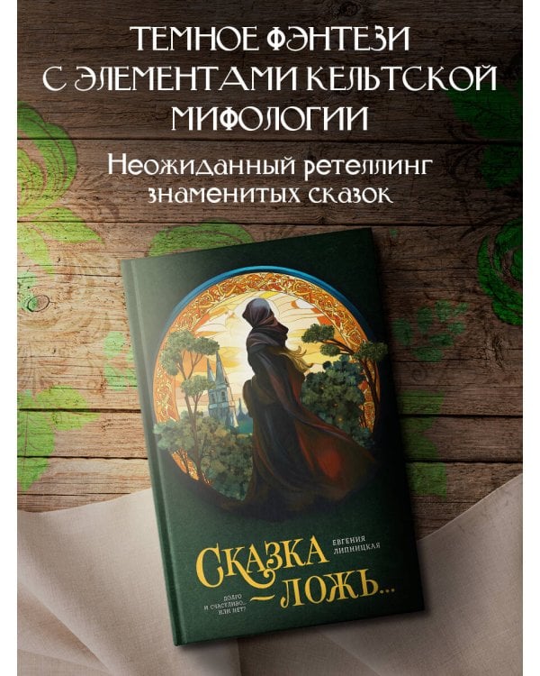 Сказка - ложь...