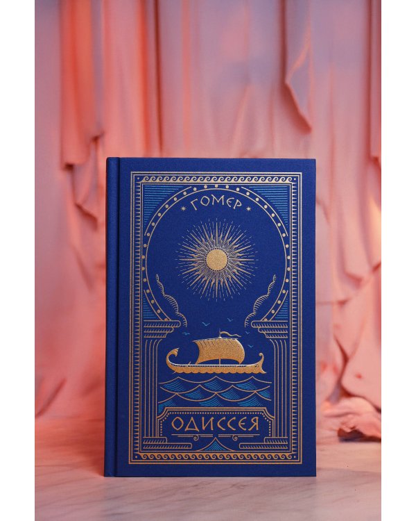 Дополнительное изображение книги «Одиссея»