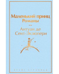 Маленький принц. Романы