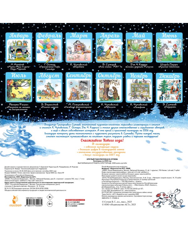 Круглый год в рисунках В.Сутеева