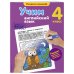 В помощь младшему школьнику. Раскраска-тренажер (обложка) Учим английский язык. 4-й класс