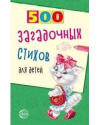 500 загадочных стихов для детей. 2-е изд./Нестеренко В.Д.