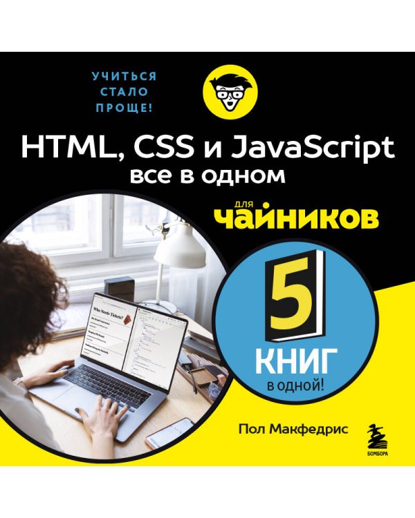 HTML, CSS, и JavaScript все в одном для чайников
