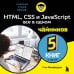 HTML, CSS, и JavaScript все в одном для чайников