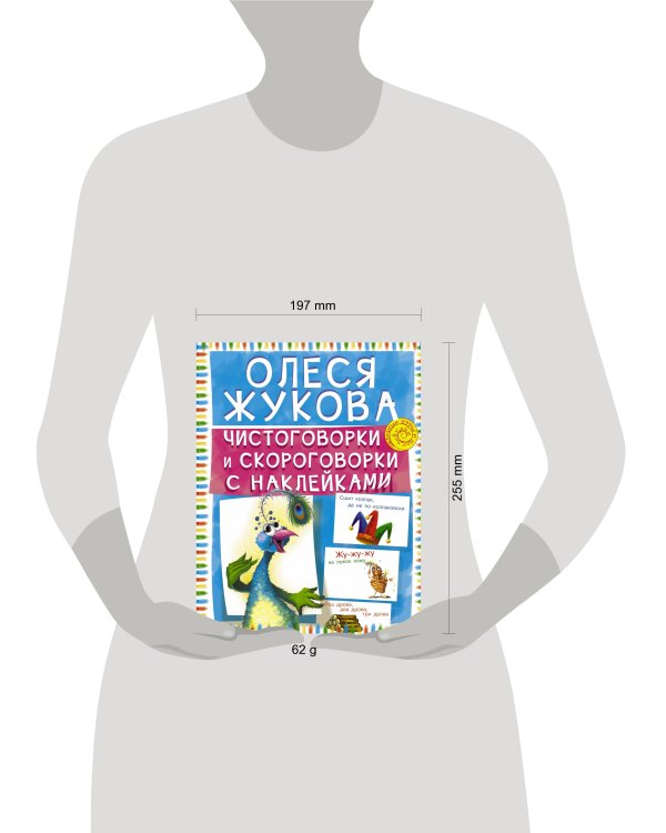 Чистоговорки и скороговорки с наклейками