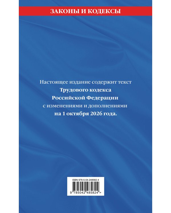 Дополнительное изображение книги «Трудовой кодекс РФ. В ред. на 01.10.26 с табл. изм. и указ. суд. практ. / ТК РФ»