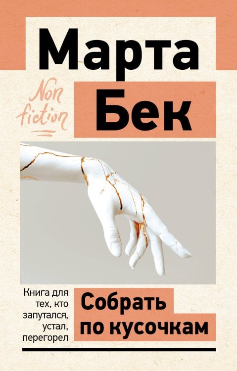 Обложка книги «Собрать по кусочкам. Книга для тех, кто запутался, устал, перегорел» — Бек Марта, ISBN 9785171887780