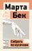 Обложка книги «Собрать по кусочкам. Книга для тех, кто запутался, устал, перегорел» — Бек Марта, ISBN 9785171887780
