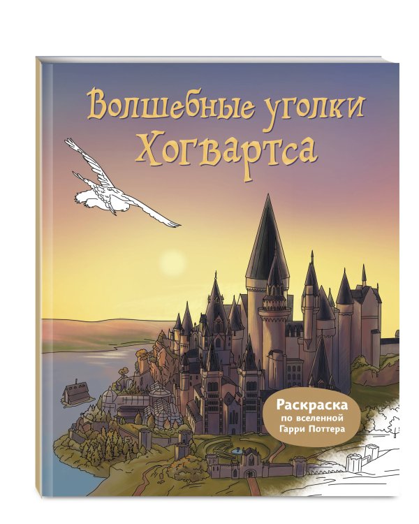 Волшебные уголки Хогвартса. Раскраска по вселенной Гарри Поттера