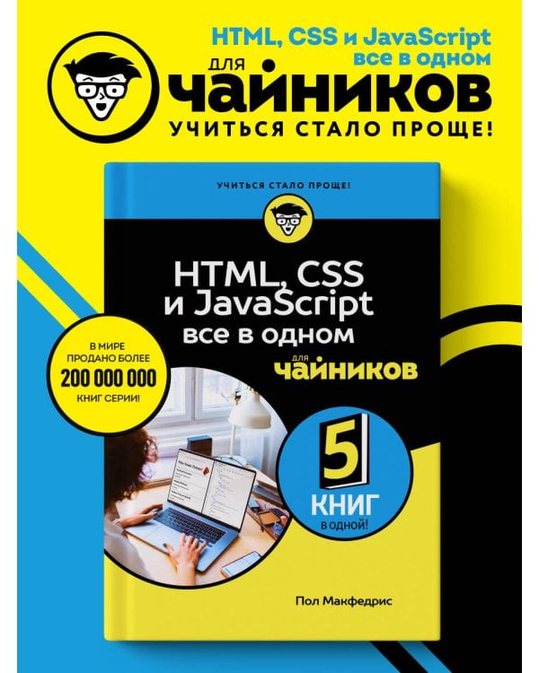 HTML, CSS, и JavaScript все в одном для чайников