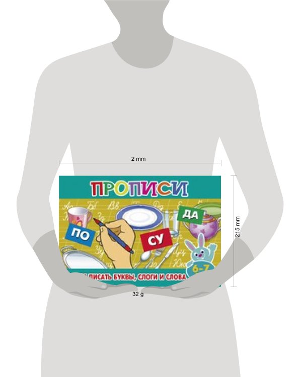 Прописи для малышей "Учимся писать буквы, слоги и слова"