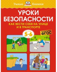 Уроки безопасности. Как вести себя на улице и в транспорте, 5-6 лет