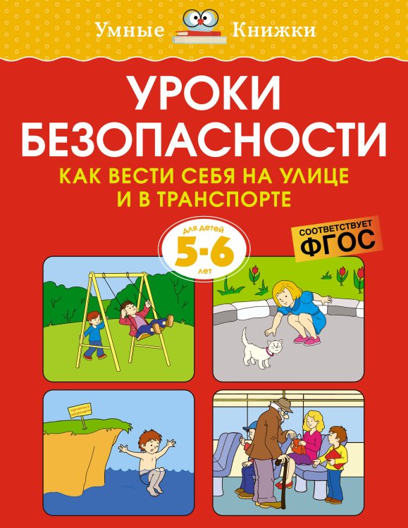 Уроки безопасности. Как вести себя на улице и в транспорте, 5-6 лет