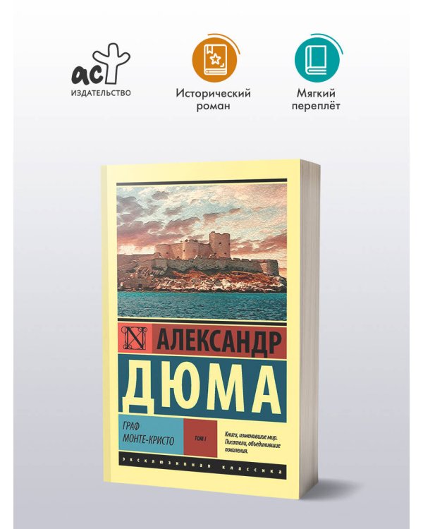 Граф Монте-Кристо [Роман. В 2 т.] Т. I