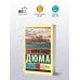 Граф Монте-Кристо [Роман. В 2 т.] Т. I