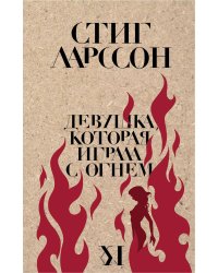 Девушка, которая играла с огнем