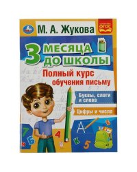 Полный курс обучения письму. 3 месяца до школы. М.А.Жукова. 205х280мм.80 стр. Умка в кор.15шт