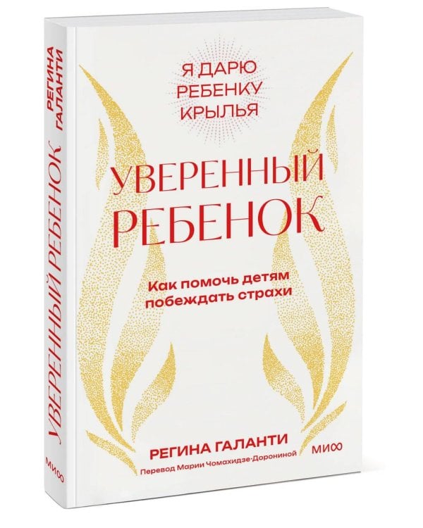 Уверенный ребенок. Как помочь детям побеждать страхи