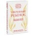 Уверенный ребенок. Как помочь детям побеждать страхи