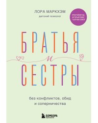 Братья и сестры без конфликтов, обид и соперничества