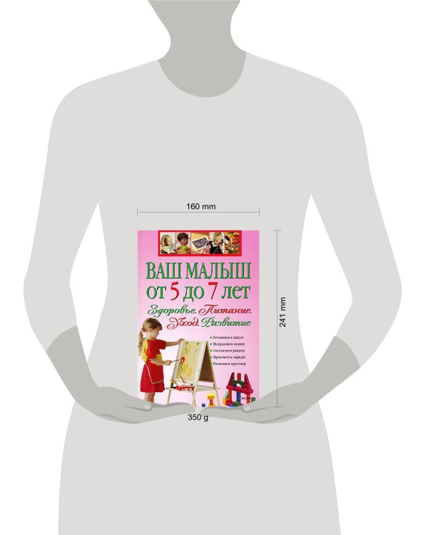Дополнительное изображение книги «Ваш малыш от 5 до 7 лет: Здоровье. Питание. Уход. Развитие»