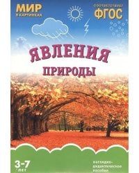 ФГОС Мир в картинках. Явления природы