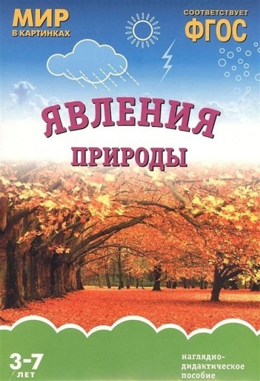 Обложка книги «ФГОС Мир в картинках. Явления природы», ISBN 9785431509209