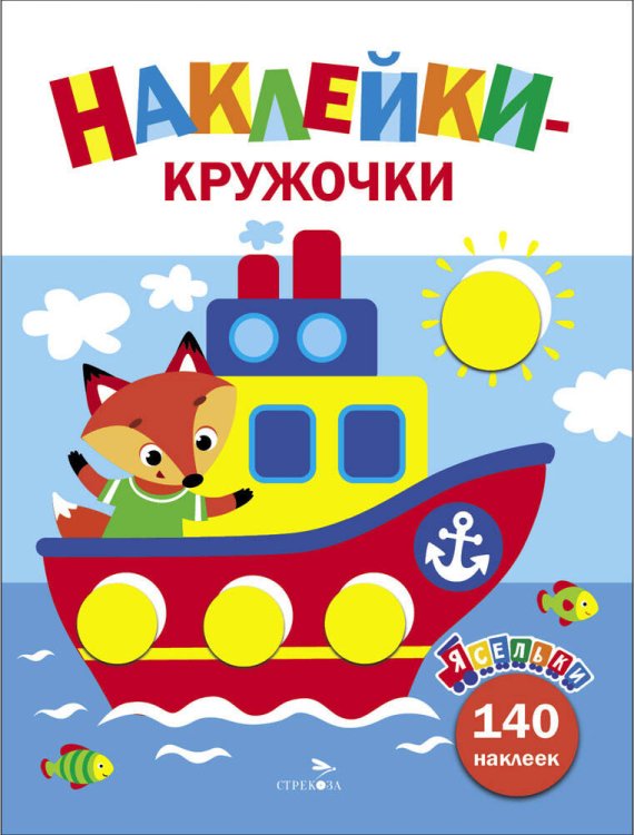 ЯСЕЛЬКИ. НАКЛЕЙКИ-КРУЖОЧКИ. 140 наклеек (Стрекоза) Ясельки. Наклейки-кружочки. Кораблик. Выпуск 6